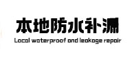 师宗本地防水补漏